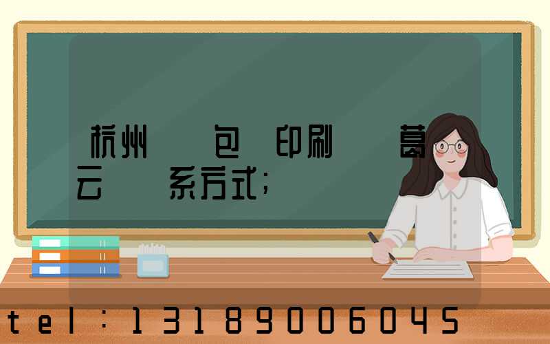 杭州醫藥包裝印刷廠 葛赟云 聯系方式